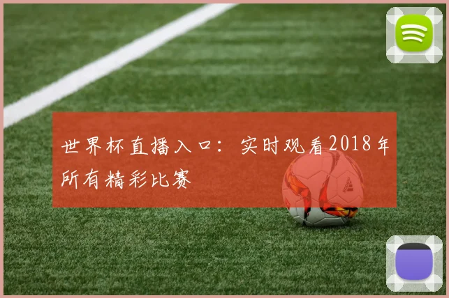 世界杯直播入口：实时观看2018年所有精彩比赛