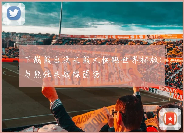 下载熊出没之熊大快跑世界杯版：与熊强共战绿茵场
