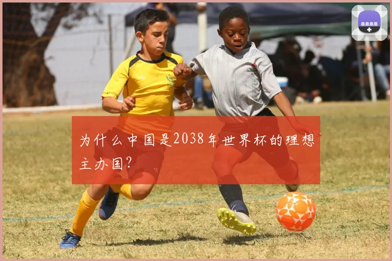 为什么中国是2038年世界杯的理想主办国？
