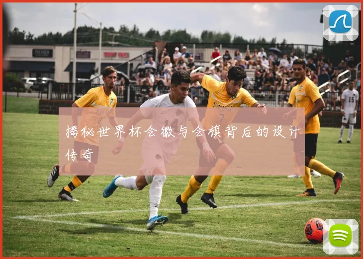 揭秘世界杯会徽与会旗背后的设计传奇