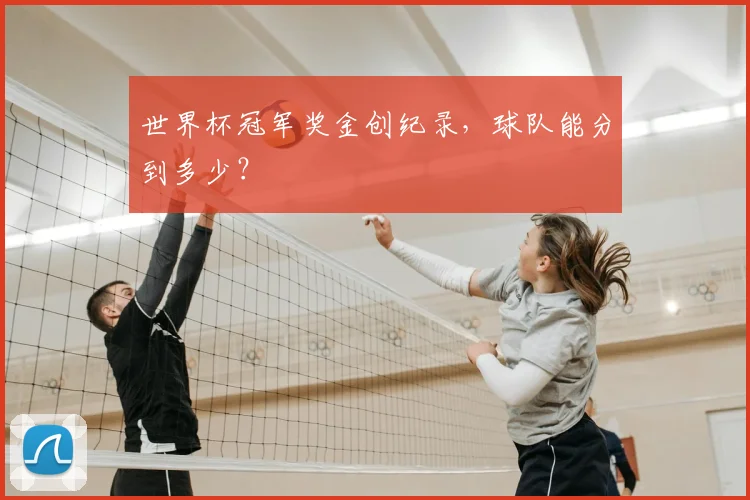 世界杯冠军奖金创纪录，球队能分到多少？