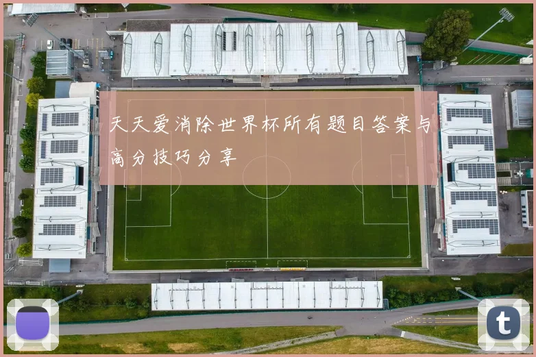 天天爱消除世界杯所有题目答案与高分技巧分享