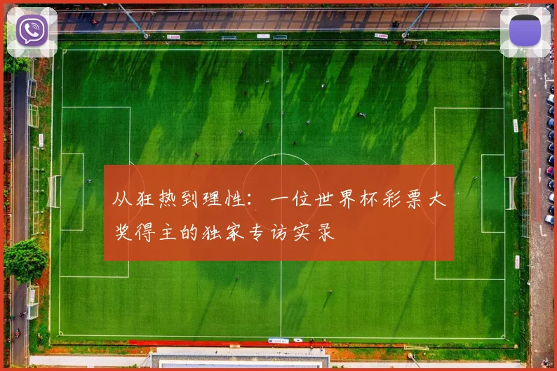从狂热到理性：一位世界杯彩票大奖得主的独家专访实录