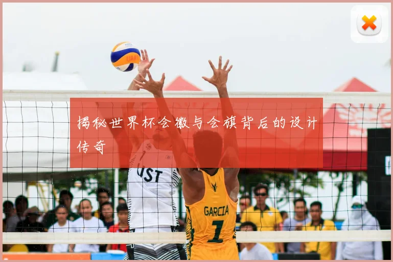 揭秘世界杯会徽与会旗背后的设计传奇