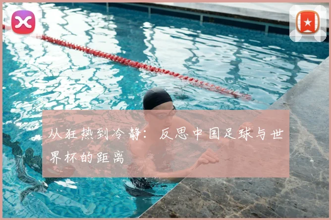 从狂热到冷静：反思中国足球与世界杯的距离