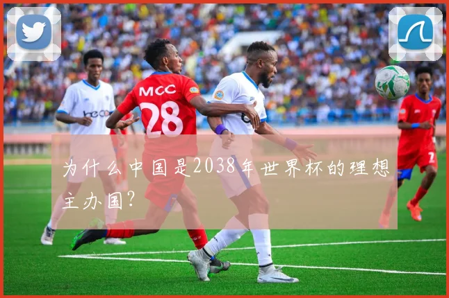 为什么中国是2038年世界杯的理想主办国？