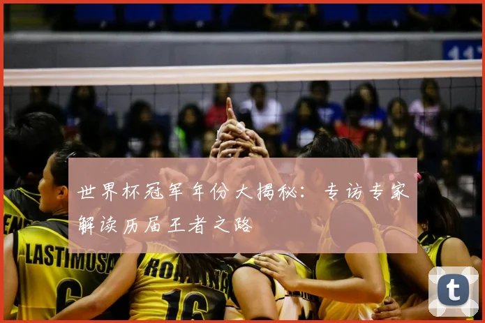 世界杯冠军年份大揭秘：专访专家解读历届王者之路
