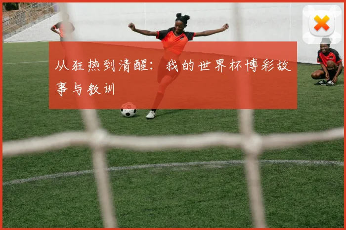 从狂热到清醒：我的世界杯博彩故事与教训