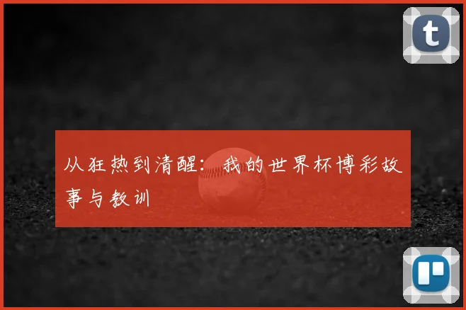 从狂热到清醒：我的世界杯博彩故事与教训